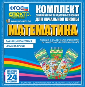 Динамические раздаточные пособия. Математика (Эластичные элементы). Единицы измерения, доли и дроби. - fgospostavki.ru - Балахна