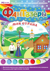 Фантазеры. Моя страна. Программно-методический комплекс - fgospostavki.ru - Балахна