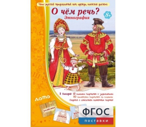 О чем речь? Этнография - fgospostavki.ru - Балахна