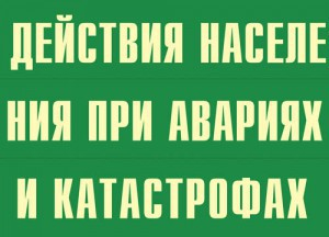Комплект плакатов "Действия населения при авариях и катастрофах" - fgospostavki.ru - Балахна