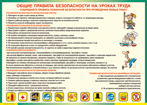 Таблица "Общие правила безопасности на уроках труда" (100х140 сантиметров, винил) - fgospostavki.ru - Балахна
