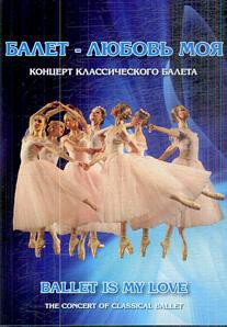 DVD "Балет – любовь моя" - fgospostavki.ru - Балахна