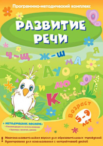 Развитие речи. Программно-методический комплекс - fgospostavki.ru - Балахна