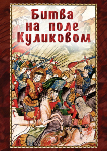DVD "Битва на поле Куликовом" - fgospostavki.ru - Балахна