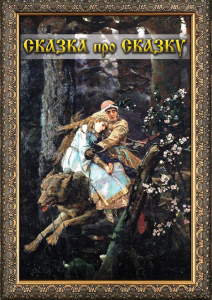 DVD "Сказка про сказку" - fgospostavki.ru - Балахна