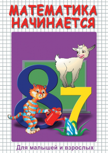 DVD "Математика начинается. Часть I" - fgospostavki.ru - Балахна