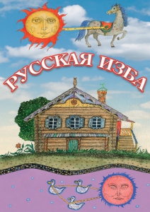 DVD "Русская изба" - fgospostavki.ru - Балахна