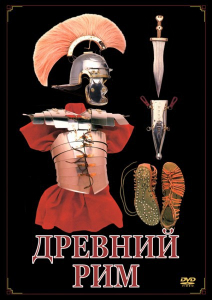 DVD "Древний Рим" - fgospostavki.ru - Балахна