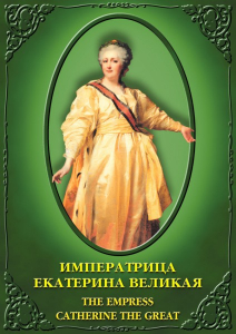 DVD "Императрица Екатерина Великая" - fgospostavki.ru - Балахна