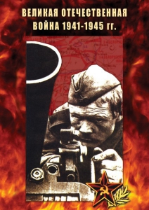 DVD "Великая Отечественная война 1941-45 гг." - fgospostavki.ru - Балахна