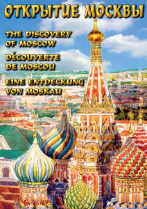 DVD "Открытие Москвы" - fgospostavki.ru - Балахна