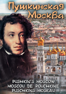 DVD "Пушкинская Москва" - fgospostavki.ru - Балахна