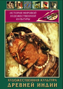 DVD "Художественная культура древней Индии" - fgospostavki.ru - Балахна