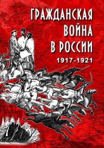 DVD "Гражданская война в России. 1917-1921 гг." - fgospostavki.ru - Балахна