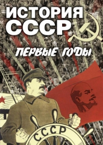 DVD "История СССР. Первые годы " - fgospostavki.ru - Балахна