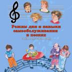 CD "Режим дня и навыки самообслуживания в песнях. Поем в детском саду.Веселый день дошкольника. Выпуск 3" - fgospostavki.ru - Балахна