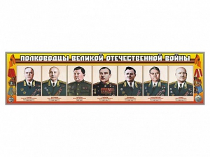Стенды "Полководцы Великой Отечественной войны" Вариант 1 - fgospostavki.ru - Балахна
