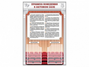 Стенд-уголок "Правила поведения в актовом зале" - fgospostavki.ru - Балахна