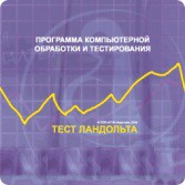 Тест Э. Ландольта сетевая версия "без ограничений" - fgospostavki.ru - Балахна