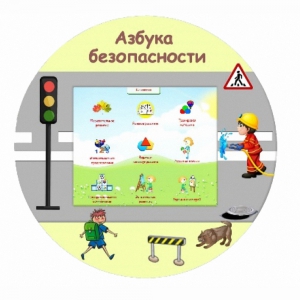 «Азбука Безопасности» развивающий комплекс настенный - fgospostavki.ru - Балахна