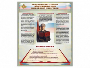 Стенд "Уставы. Закон военной службы. Военная присяга" - fgospostavki.ru - Балахна