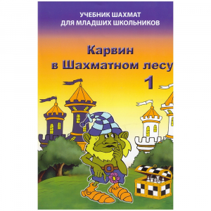 Барский В. "Карвин в Шахматном лесу. Учебник шахмат для младших школьников", Книга 1 - fgospostavki.ru - Балахна