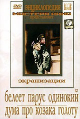 DVD "Белеет парус одинокий. Дума про казака Голоту" - fgospostavki.ru - Балахна