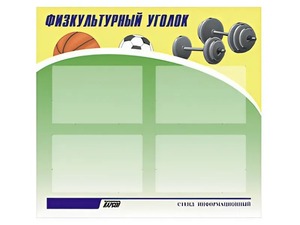 Стенд информационный "Физкультурный уголок" (80х75 сантиметров, 4 кармана, алюминиевый профиль) - fgospostavki.ru - Балахна