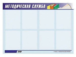 Стенд "Методическая служба" (80х110 сантиметров, 8 карманов, алюминиевый профиль) - fgospostavki.ru - Балахна