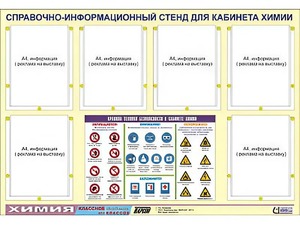 Стенд информационный "Правила техники безопасности в кабинете химии" (80х110, 6 карманов) - fgospostavki.ru - Балахна