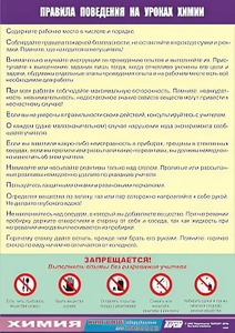 Таблица демонстрационная "Правила поведения на уроках химии" (винил 70х100) - fgospostavki.ru - Балахна