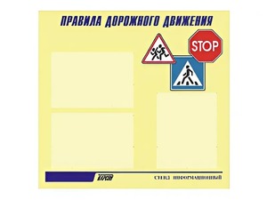 Стенд "Правила дорожного движения" (75х70 сантиметров, 3 кармана, алюминиевый профиль) - fgospostavki.ru - Балахна