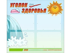 Стенд "Уголок здоровья" (80х75 сантиметров, 4 кармана, алюминиевый профиль) - fgospostavki.ru - Балахна