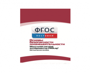Инструктивно-методические материалы по проведению лабораторных работ c использованием Модульной системы экспериментов PROLog по ОБЖ - fgospostavki.ru - Балахна
