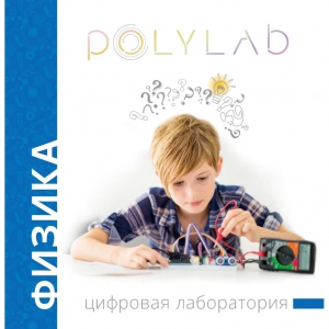 Цифровая лаборатория Polylab по физике - fgospostavki.ru - Балахна