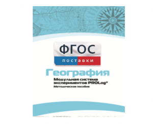 Методическое пособие для педагога по выполнению лабораторных работ с использованием Модульной системы экспериментов PROLog по географии - fgospostavki.ru - Балахна