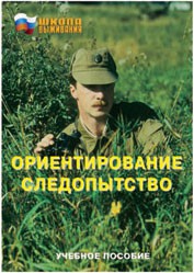 Брошюра "Ориентирование. Следопытство" - fgospostavki.ru - Балахна