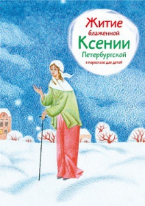 Житие блаженной Ксении Петербургской в пересказе для детей - fgospostavki.ru - Балахна