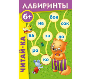 Лабиринты "Читай-ка" - fgospostavki.ru - Балахна