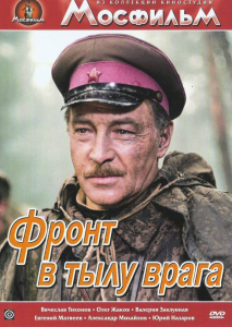 DVD художественный фильм "В тылу врага" - fgospostavki.ru - Балахна