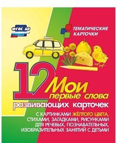 Тематические карточки "Мои первые слова" (желтый цвет) - fgospostavki.ru - Балахна