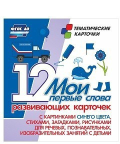 Тематические карточки "Мои первые слова" (синий цвет) - fgospostavki.ru - Балахна