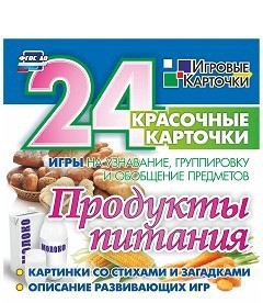 Игровые карточки "Продукты питания" - fgospostavki.ru - Балахна