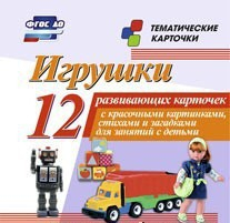 Тематические карточки "Игрушки" - fgospostavki.ru - Балахна
