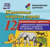Тематические карточки "Животные жарких стран" - fgospostavki.ru - Балахна