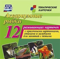 Тематические карточки "Аквариумные рыбки" - fgospostavki.ru - Балахна