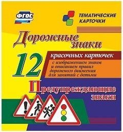 Тематические карточки "Дорожные знаки" (вариант 3) - fgospostavki.ru - Балахна