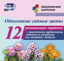 Тематические карточки "Однолетние садовые цветы" - fgospostavki.ru - Балахна