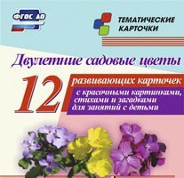 Тематические карточки "Двулетние садовые цветы" - fgospostavki.ru - Балахна