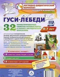 Сюжетно-игровые карты "Гуси-лебеди" - fgospostavki.ru - Балахна